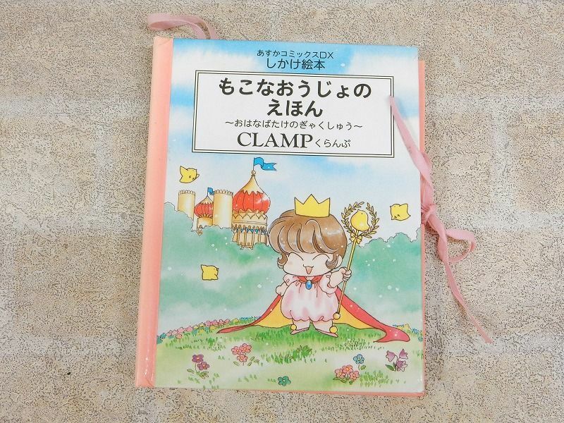 もこなおうじょのえほん おはなばたけのぎゃくしゅう CLAMP あすかコミックスDX しかけ絵本/角川書店 1994年12月25日 初版発行 ◯ 6183y1