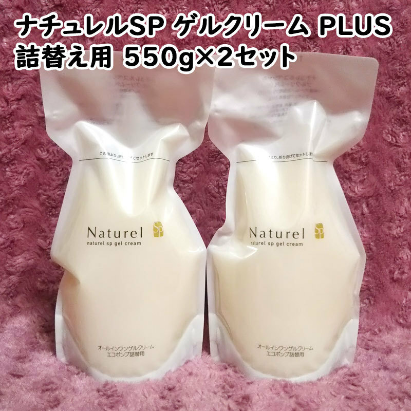 【送料無料】ナチュレルSP ゲルクリーム PLUS エコポンプ詰替用 550g×2セット（can2004）