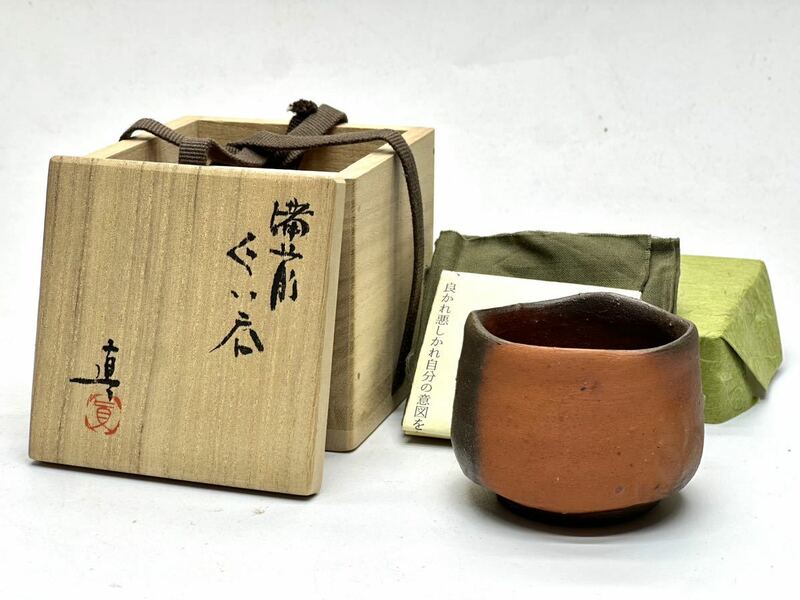 個展作 中村真 備前 赤かせ ぐい呑 共箱 共布 栞 父 中村六郎 酒器 ⑪