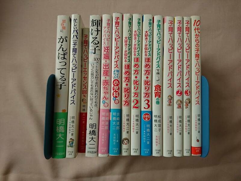 明橋大二１４冊セット　子育てハッピーアドバイス 1 2 3 他