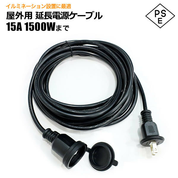 屋外用延長コード 防雨 防水仕様 5ｍ 15Ａ1500Wまで ソフトコード 耐トラッキングカバー付 LEDロープライト電源ケーブル