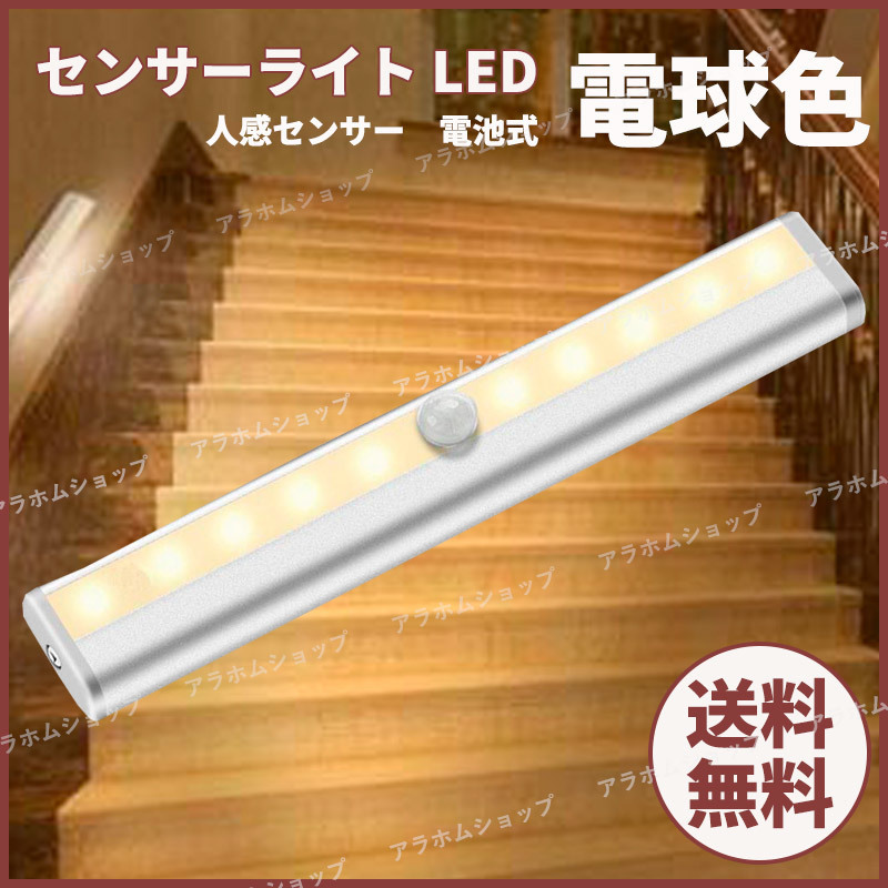 LED センサーライト 電球色 人感センサー 電池式 自動点灯 消灯 マグネット 磁石 簡単取付 配線不要 懐中電灯 防犯 防災 高効率 長寿命