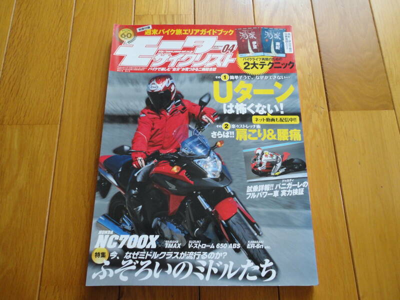 Uターン　モーターサイクリスト　2012　4月号　女性ライダー必見　保存版Uターンは怖くない