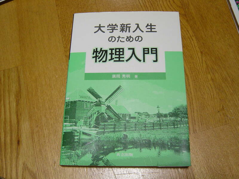 ◎大学新入生のための“物理入門”☆送料170円,基礎知識,収集趣味