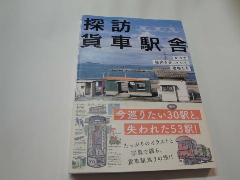 ◇”探訪:貨車駅舎《かつて,線路を走っていた建物たち(今巡りたい30駅と,失われた53駅！》◇送料170円,鉄道ファン,散策,収集趣味