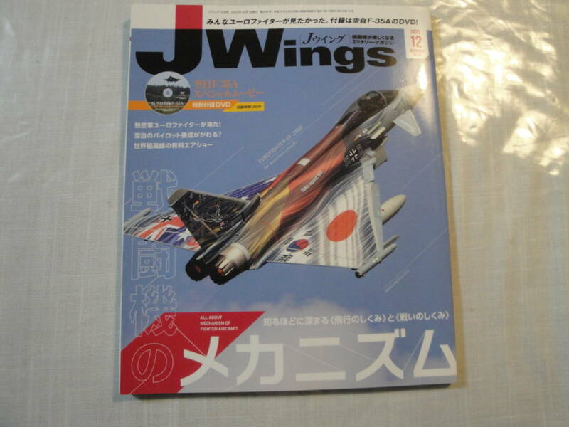 ◇2022年12月号《J Wings:戦闘機のメカニズム(特別付録DVD:空自F-35Aスペシャルムービー)》◇送料130円,航空機ファン,航空自衛隊,収集趣味