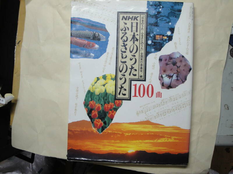 ◇NHK《日本のうた ふるさとのうた １００曲》◇送料250円,思い出,郷愁,ふるさと,収集趣味