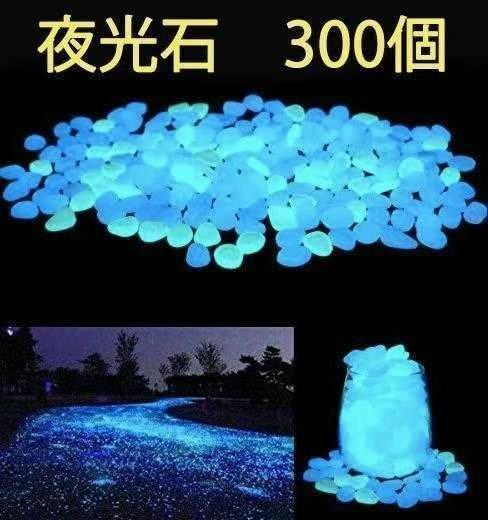 夜光石 発光石 300個　アクアリウム DIY 手芸 インテリア　青