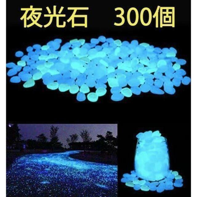 夜光石 発光石 300個　アクアリウム DIY 手芸 インテリア