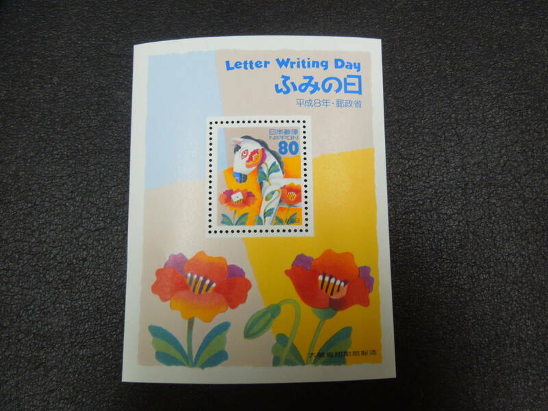 ♪♪日本切手/ふみの日 1996.7.23 (記1595s/s)80円×1シート♪♪