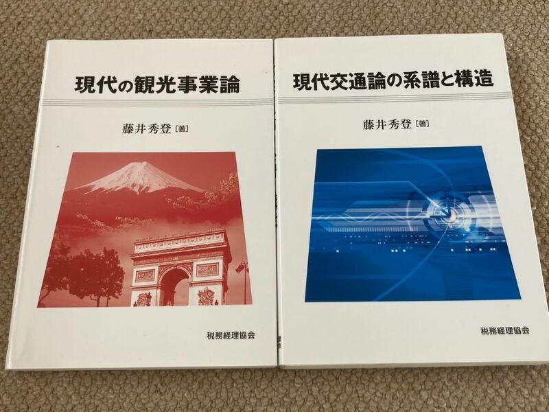 現代の観光事業論＋現代交通論の系譜と構造　藤井秀登／著