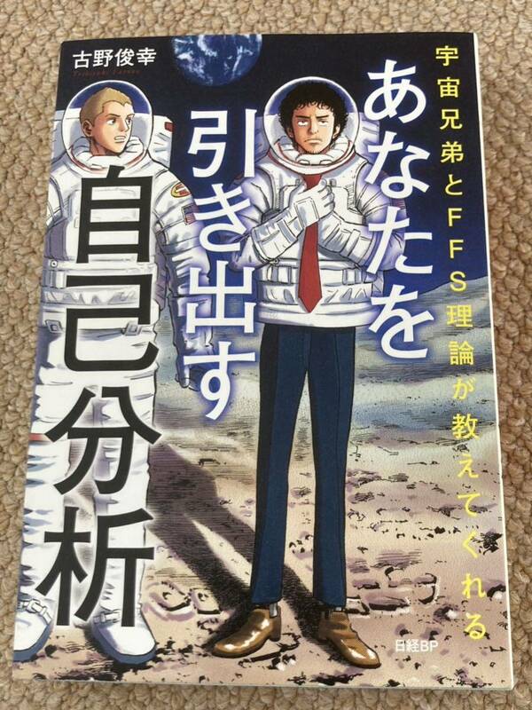 あなたを引き出す自己分析 古野俊幸