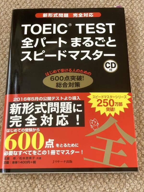 TOEIC TEST 全パートまるごとスピードマスター