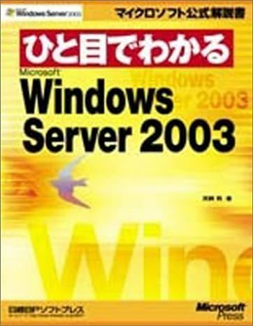 【送料無料】ひと目でわかる Microsoft Windows Server 2003 (マイクロソフト公式解説書) 単行本（ソフトカバー） 2003/5/22天野 司 (著)