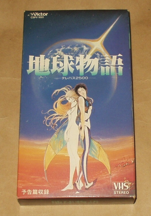 VHSビデオ 地球物語　テレパス2500 タツノコプロ 天野喜孝