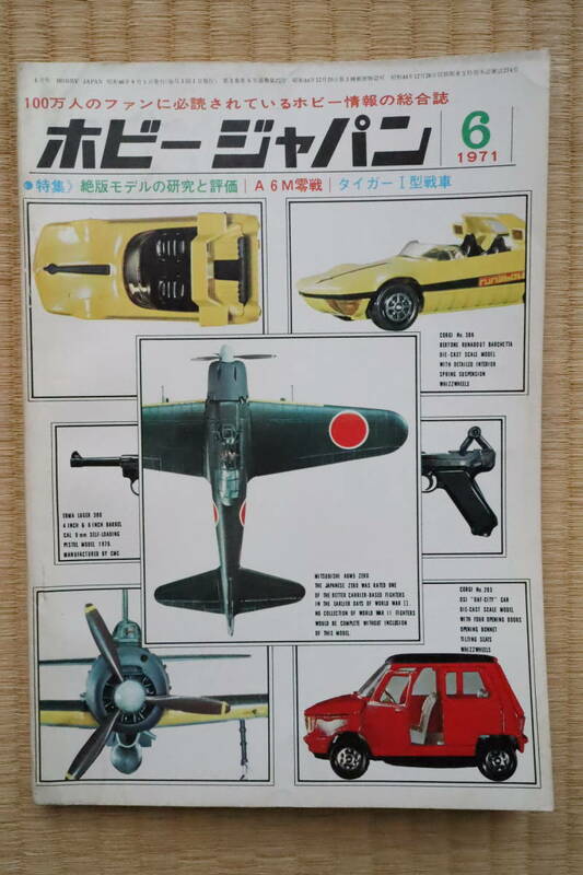 ホビージャパン 1971年6月号（第22号）絶版ミニカーの研究と評価・シトロエンミニカーコレクション・タイガー1戦車・A6M零戦