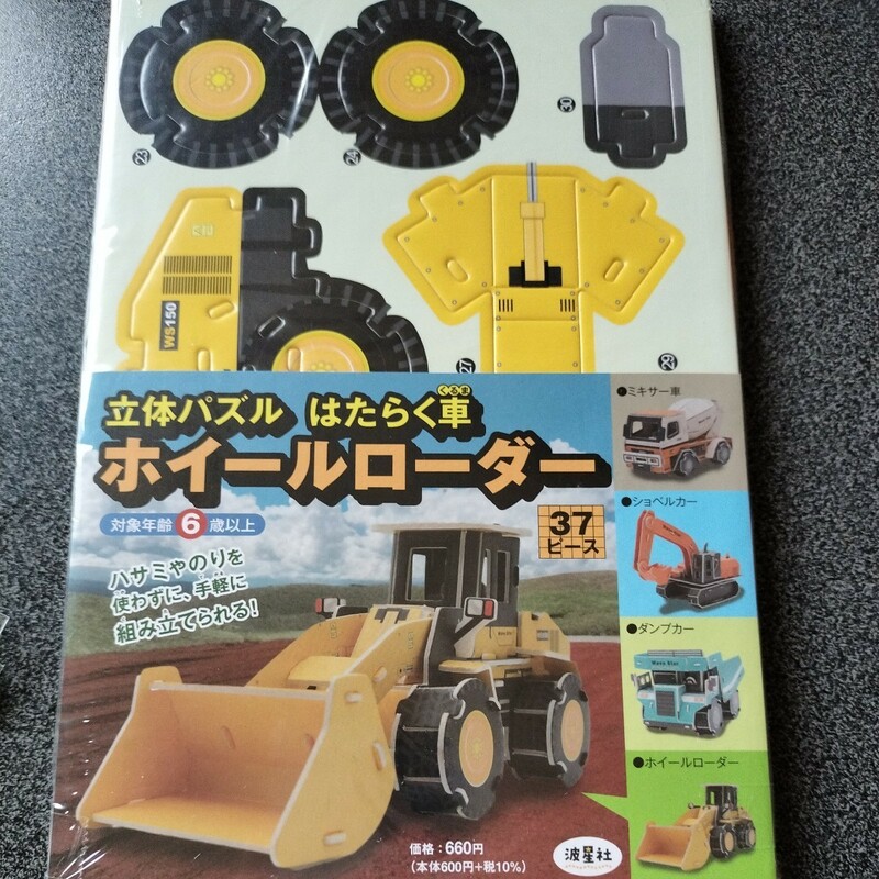 新品★立体 パズル はたらく車 ホイールローダー 37ピース 波星社⑤ 知育玩具 パズル 組み立てパズル