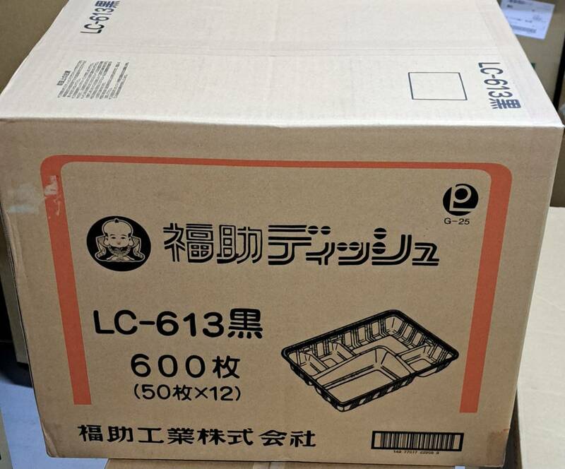 福助工業　弁当容器 LC-613黒 かぶせ蓋（透明蓋付）６００枚　新品（未開封商品）在庫処分！