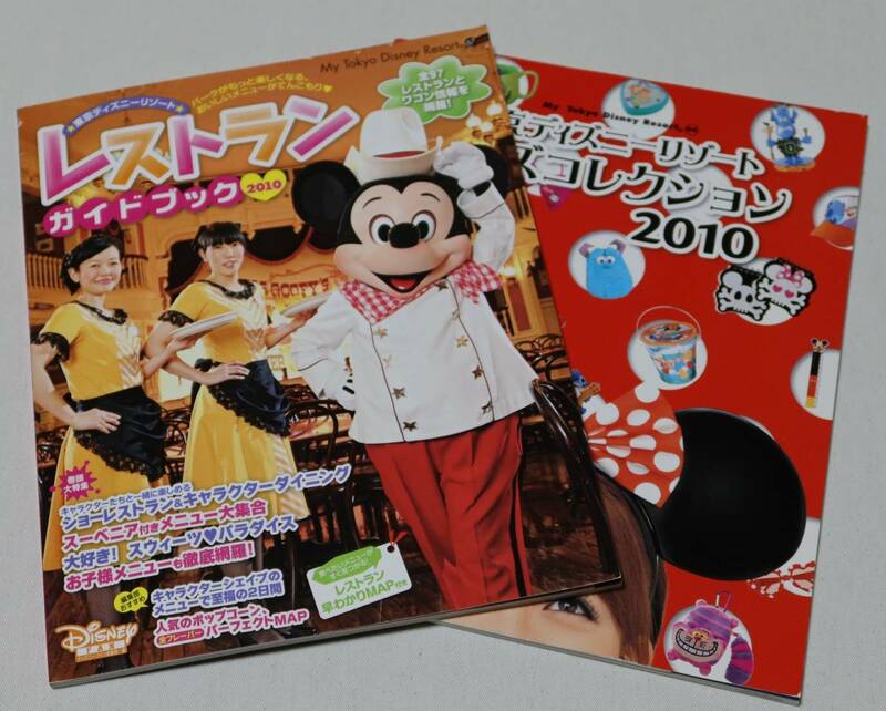 東京ディズニーリゾート/2010年版「レストランガイドブック/グッスコレクション」2冊1セットにて出品/ガイド本の表面にはスリ傷等あり/中古