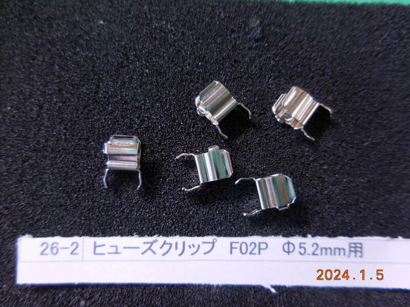  ヒューズクリップ　F02P Φ5.2mm用 50個　1組　　#26-2