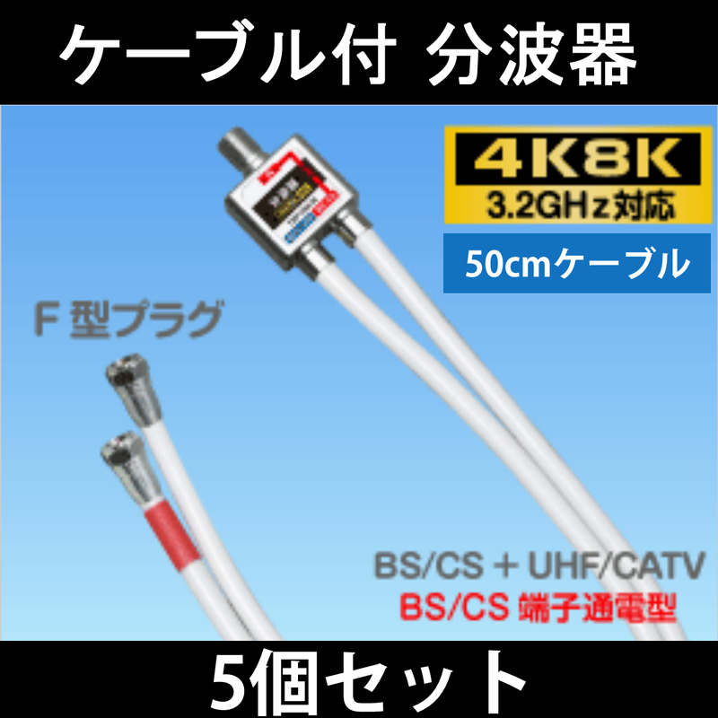 【送料無料】5個セット/ 4K8K対応 / アンテナ分波器 50cmケーブル付 / S-4C-FB 2重シールド 同軸ケーブル採用