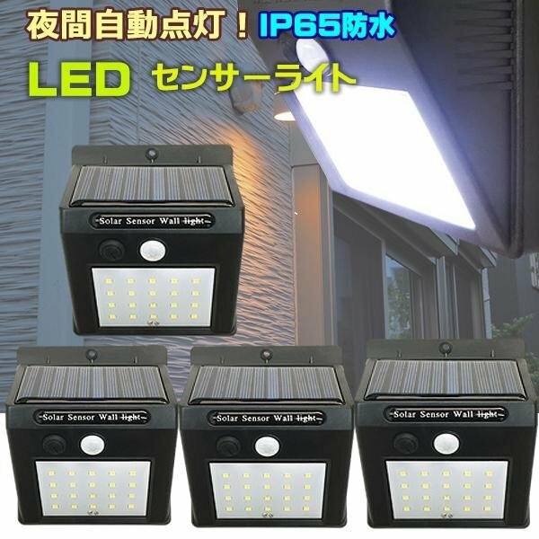 送料無料 屋外センサーライト (1) ソーラーライト 20LED【4個セット】太陽光発電 充電式 自動点灯 防水/10χ