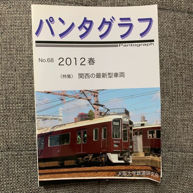 パンタグラフ No.68 2012 春 関西の最新型車両 大阪大学鉄道研究会 鉄道 フルカラー 一般 同人誌
