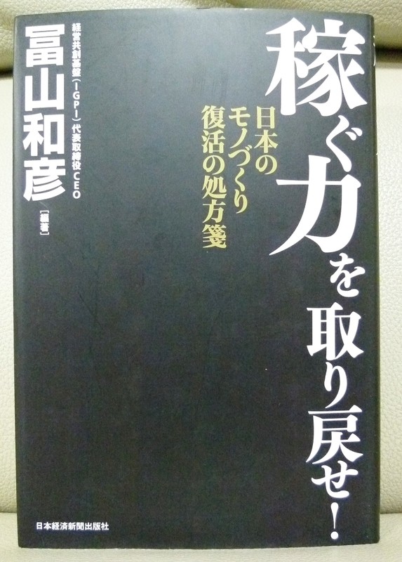 稼ぐ力を取り戻せ！◆日本のモノづくり復活の処方箋◆冨山和彦◆送料185円～