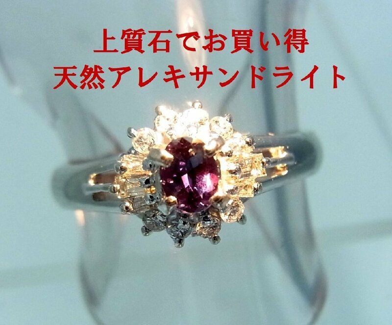 激変色上質でお買い得 0.21ct 天然アレキサンドライト ダイヤ取巻 プラチナリング 商品動画あり 送料込み