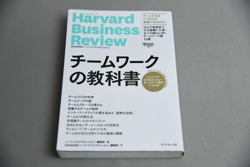 ハーバード・ビジネス・レビュー チームワーク論文ベスト10 チームワークの教科書