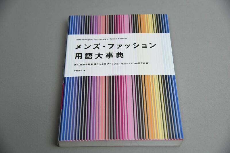 メンズ・ファッション用語大事典 : 男の服飾基礎知識から最新