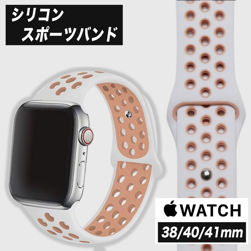 アップルウォッチ Apple Watch iwatch アイウォッチ スポーツ バンド 38mm 40mm 41mm ホワイト ピンクベージュ ラバー ベルト Nikeタイプ