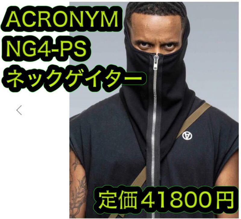 新品 ACRONYM NG4-PS ネックゲイター 黒 アクロニウム ウォーマー