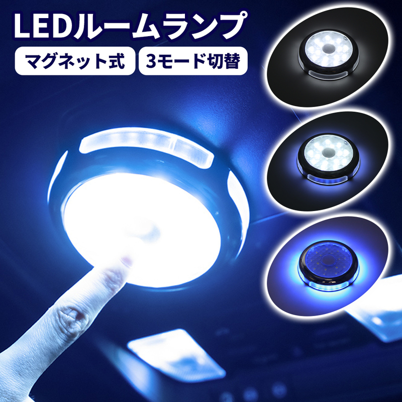 LEDルームランプ USB充電式 3モード点灯 タッチ操作式 マグネット脱着 ホワイト/ブルー発光