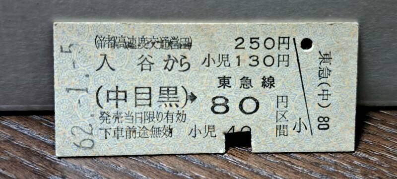 (12) 【即決】 B 営団地下鉄 入谷→中目黒→東急80円 4774