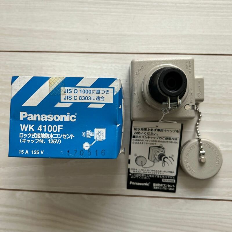 【F21】Panasonic WK4100F ロック式接地防水コンセント（キャップ付、125V） パナソニック