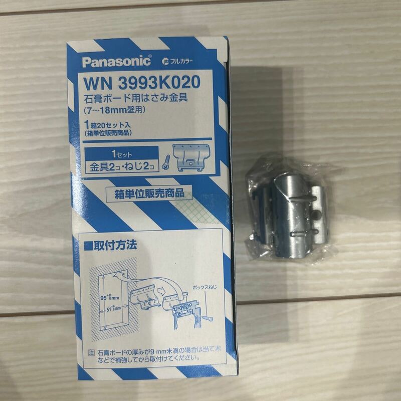 【F57】Panasonic WN3993K020 石膏ボード用はさみ金具（7〜18mm壁用）20セット入（1セット:金具2個・ねじ2個）パナソニック