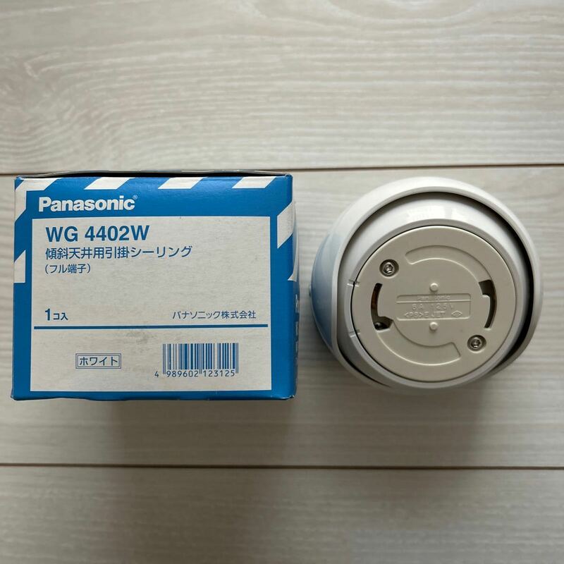 【F59】Panasonic WG4402W 傾斜天井用引掛シーリング（フル端子）ホワイト パナソニック