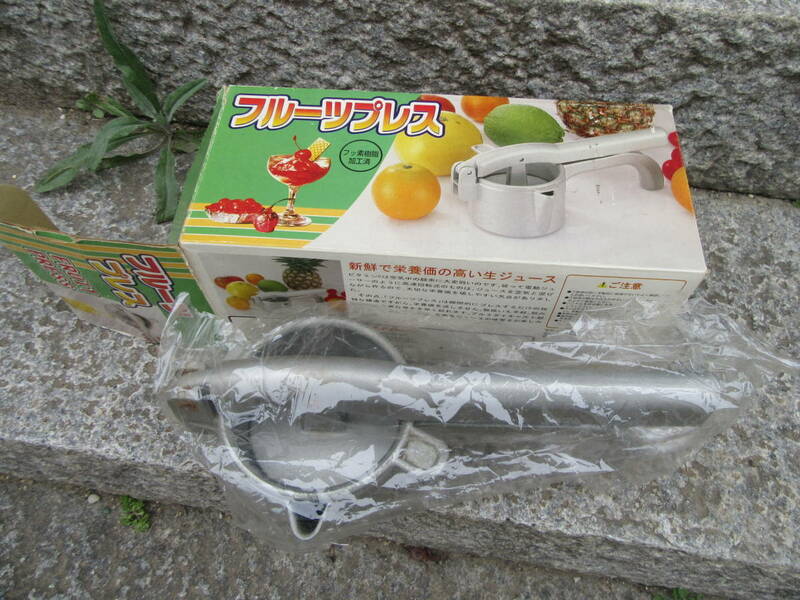 フルーツプレス　新鮮で栄養価の高い生ジュース　アルミ製　ハンドジューサー　使用保管品