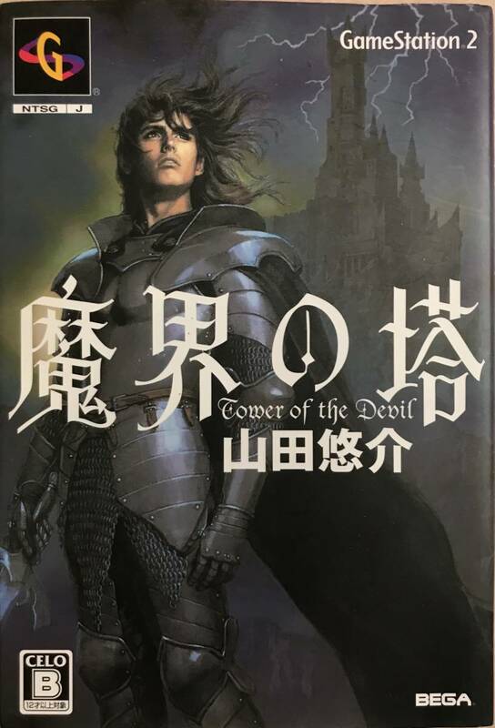 魔界の塔 山田悠介