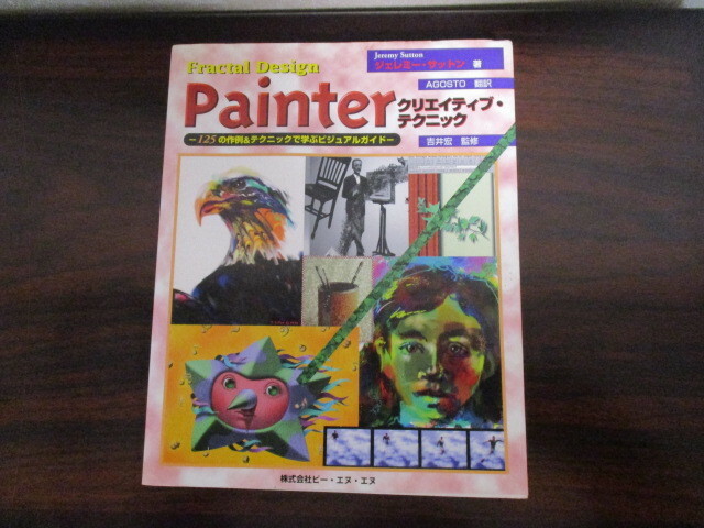 美品　◆ Design Painter◆ クリエイティブ・テクニック―125の作例&テクニックで学ぶビジュアルガイド 大型本 1997