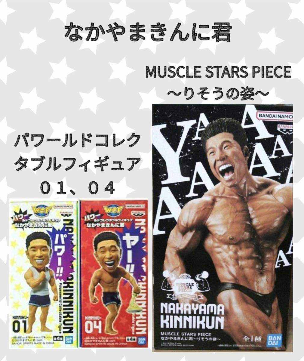 ■なかやまきんに君 ●MUSCLE STARS PIECE 〜りそうの姿〜　●パワールドコレクタブルフィギュア01、04■ 新品 未開封★喫煙者ペット無