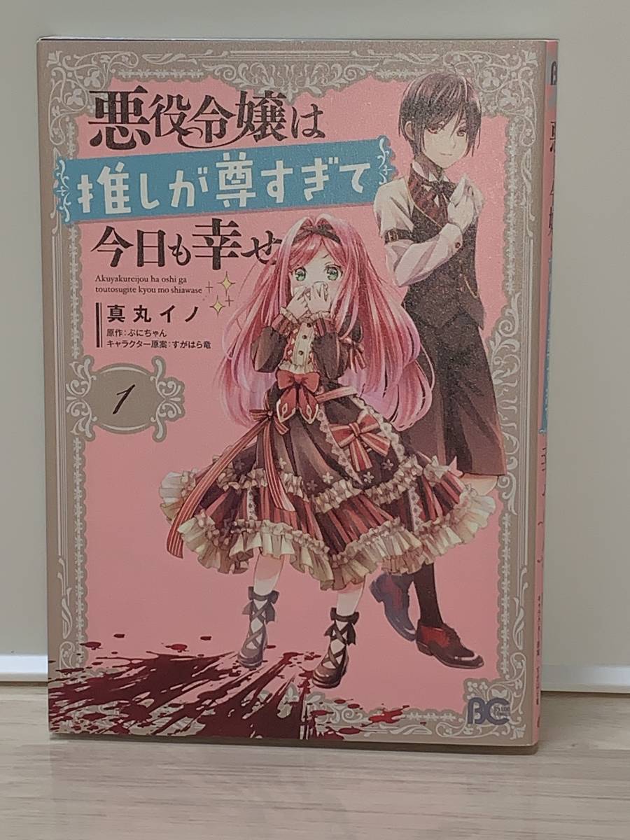 ☆☆BC ビーズログコミックス ☆☆ 【悪役令嬢は推しが尊すぎて今日も幸せ　1】著者＝真丸イノ　原作＝ぷにちゃん　中古品　初版