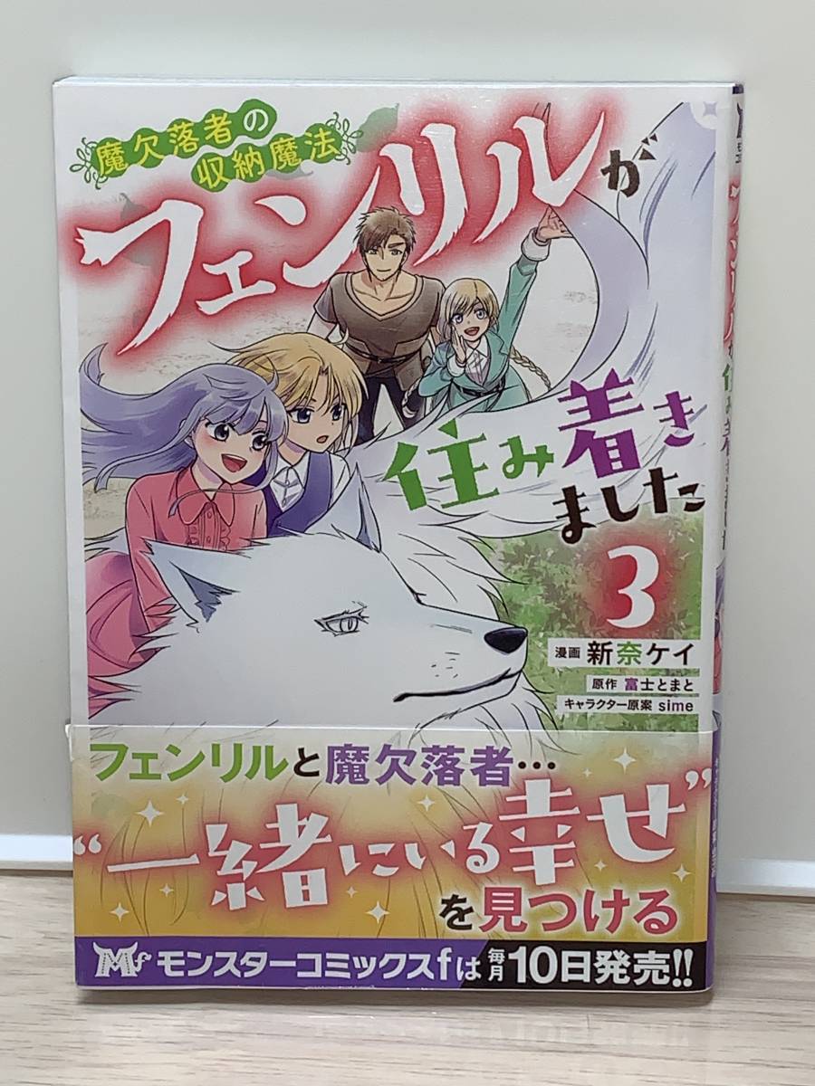 ☆☆Mf モンスターコミックス ｆ☆☆ 【魔欠落者の収納魔法　フェンリルが住み着きました　3】 漫画＝新奈ケイ　原作＝富士とまと　初版