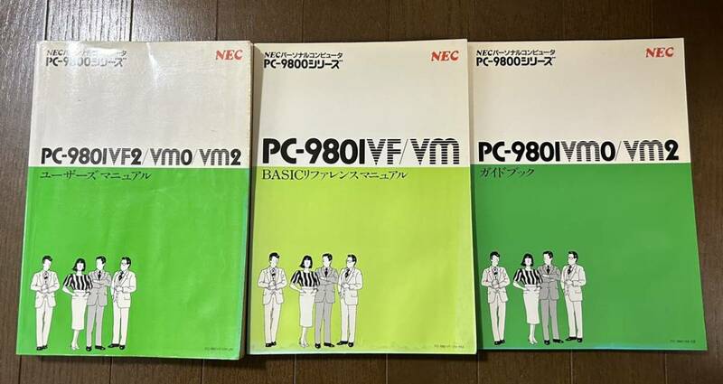 NEC PC-9801VM0/VM2ガイドブック・VF2/VMユーザーズマニュアル・VF/VM BASICリファレンスマニュアル