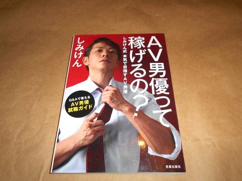 ＡＶ男優って稼げるの？　しみけん式本気で目指すＡＶ男優 しみけん／著