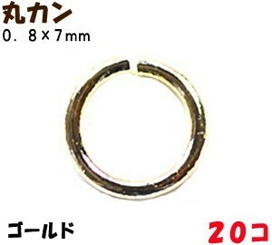 アクセサリーパーツ 金具 丸カン ０．８×７ｍｍ 16KG金メッキ 金色 ゴールドカラー ２０コ入り