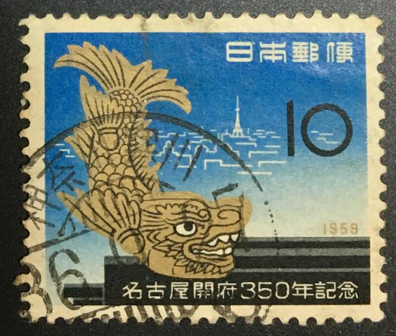 chkt299　使用済み切手　名古屋開府350年記念　櫛型印　神奈川寒川　36.9.27