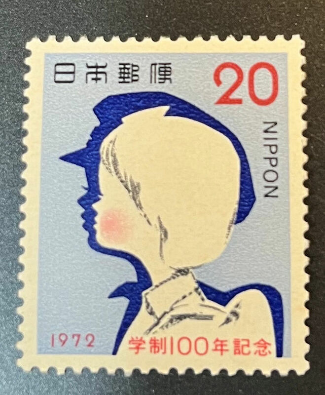 nhk2250　未使用　記念切手　1972年　学制100年記念　20円