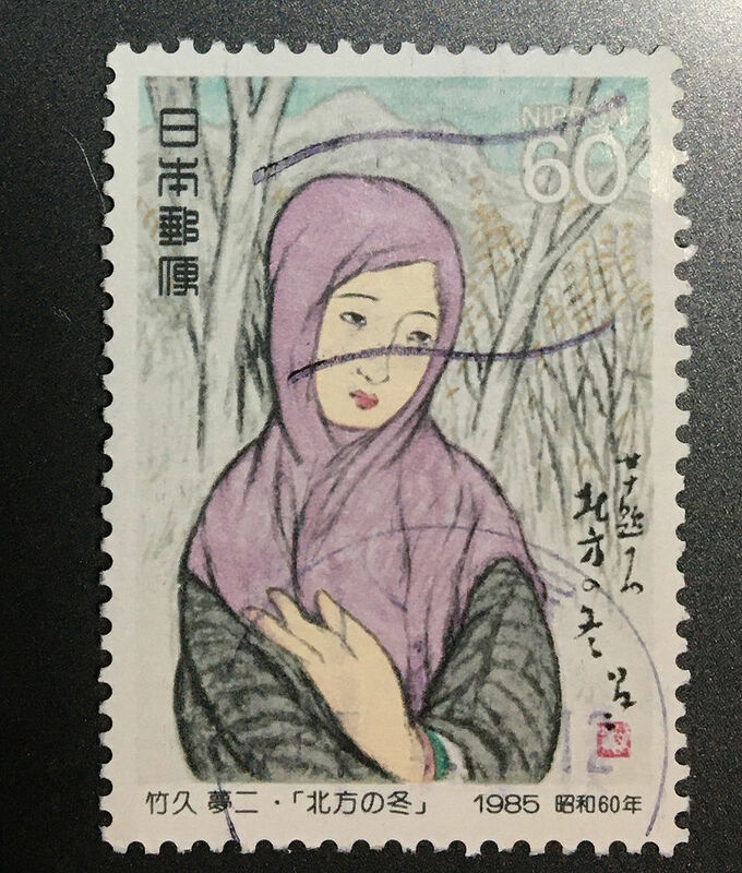 chkt265　使用済み切手　切手趣味週間　竹久夢二　北方の冬　